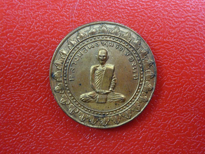 เหรียญมหาลาภหลวงพ่อพรหม