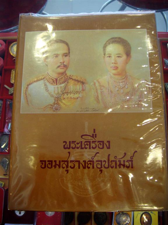 หนังสือเก่า พระเครื่องจอมสุรางค์อุปถัมภ์ 