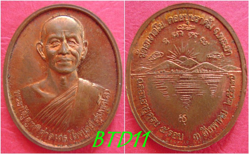 เหรียญ5รอบหน้าตรงหลังกว๊านพะเยา(หลวงพ่อไพบูลย์)