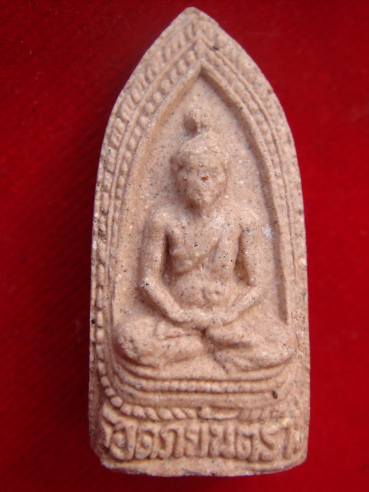 รอดภยันตราย วัดพันอ้น