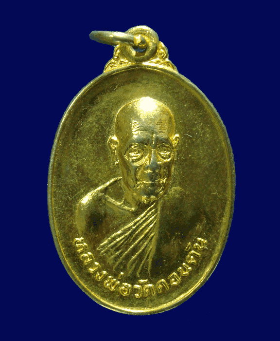 เหรียญหลวงพ่อวัดดอนตัน ปี 18  งาใหญ่กะไหล่ทองนิยม  สวยเดิมๆ