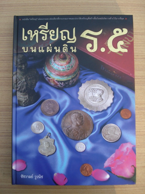 หนังสือเหรียญบนแผ่นดินร.5