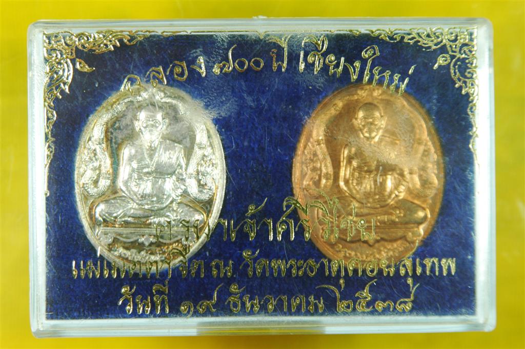 ครูบาเจ้าศรีวิชัย ฉลอง700 ปี เชียงใหม่ กรรมการ