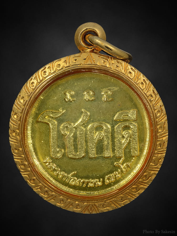 เหรียญโชคดี หลวงพ่อเกษม