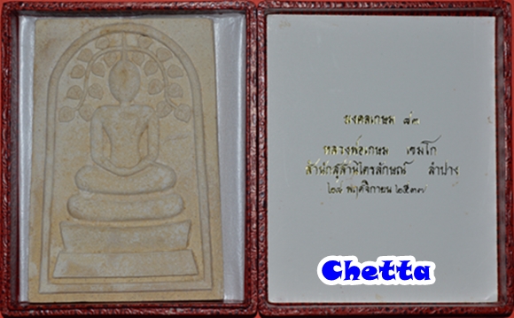 สมเด็จขาโต๊ะปรกโพธิ์ ( จัมโบ้ ) หลังเหรียญทอง หลวงพ่อเกษม