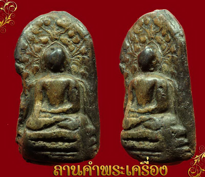 พระคง ลำพูน กรุเก่า