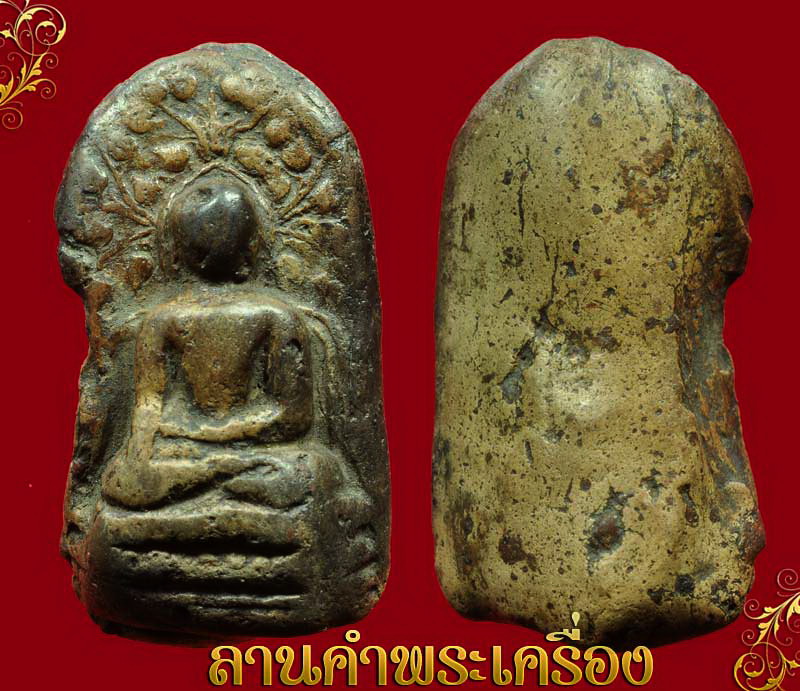 พระคง ลำพูน กรุเก่า