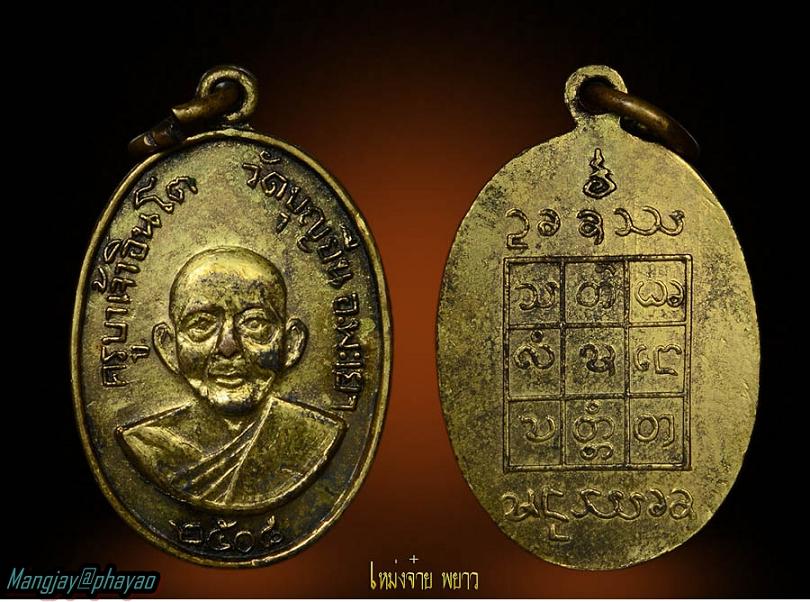 เหรียญแจกแม่ครัว ครูบาอินโต ปี๒๕๐๘ บล็อกเลข ๘ หางขึ้น