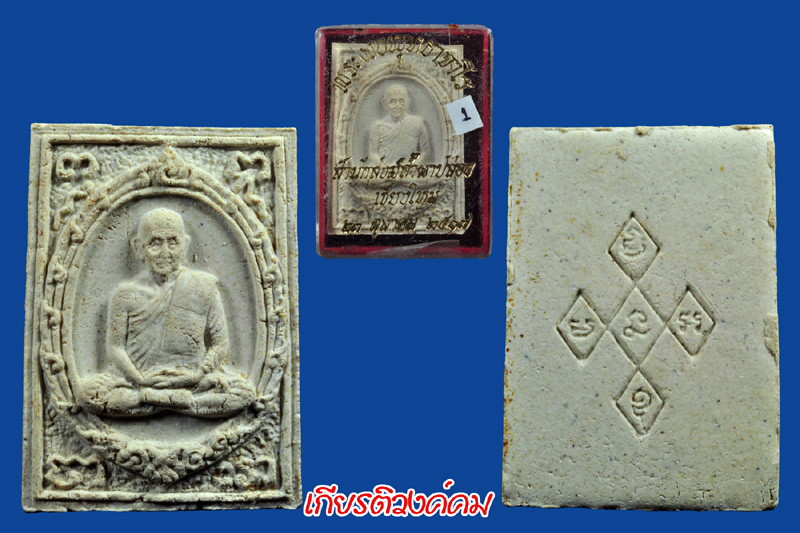 พระผงเมตตาหลวงปู่สิม ปี 17 พร้อมกล่องเดิม