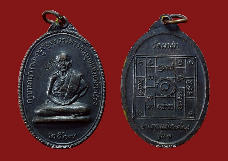 เหรียญครูบาผาผ่า รุ่นแรก ปี 2517 นิยม