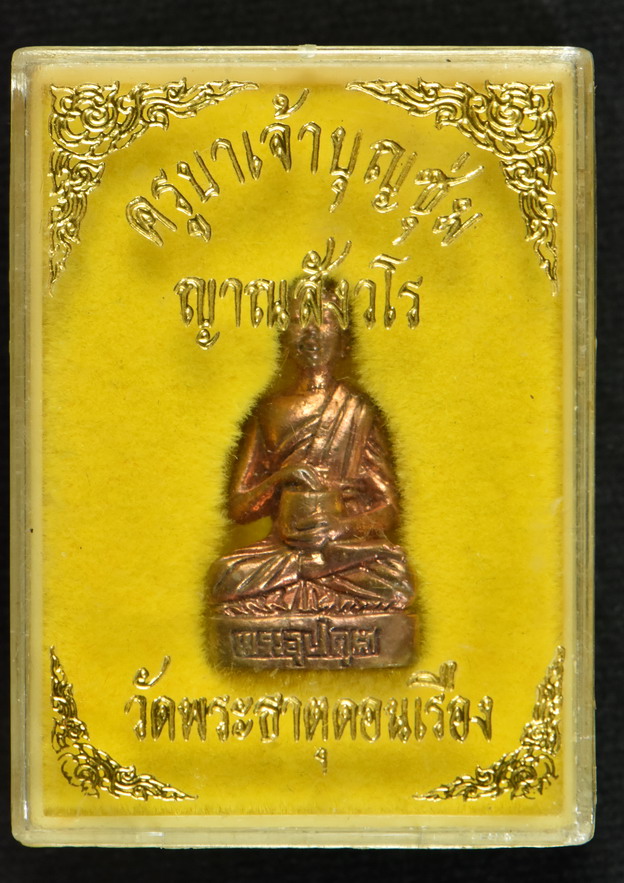 พระอุปคุตจกบาตร ครูบาบุญชุ่มฯ