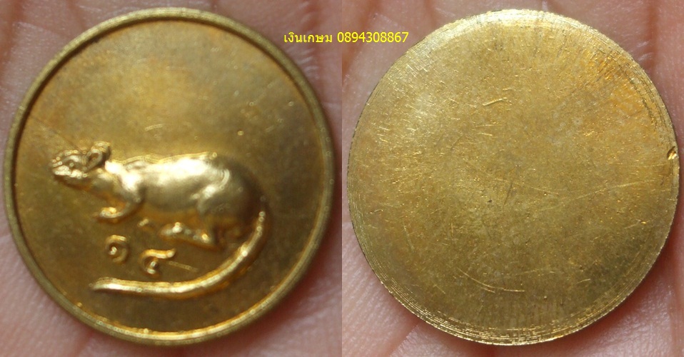 เหรียญหนูชุบทอง ปี2518 สวยๆเดิมๆ