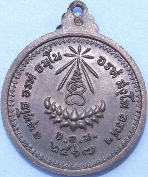 เหรียญหลวงปู่แหวน วัดดอยแม่ปั๋ง จ.เชียงใหม่ ออกปี 2517