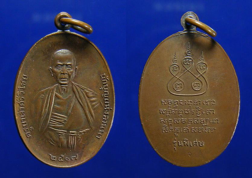 ครูบาเจ้าศรีศรีวิไชย ปี17