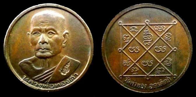 เหรียญกลมรุ่นแรกหลวงพ่อทองดำวัดท่าทอง