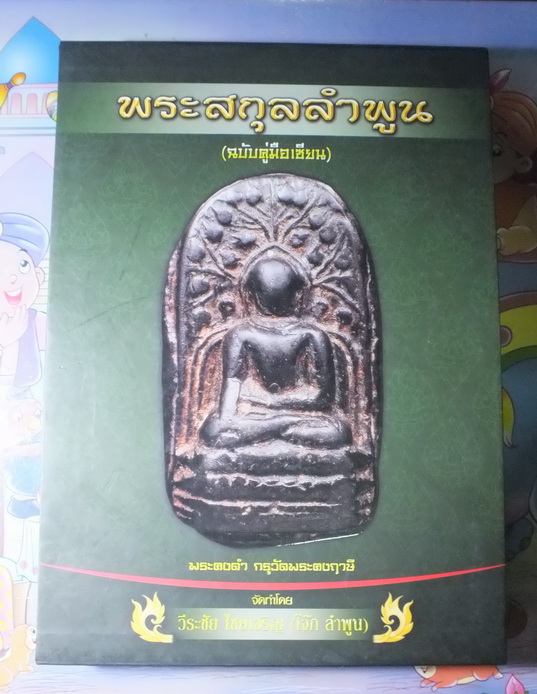 หนังสือคู่มือเซียนพระสกุล ลำพูน 