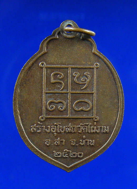 หลวงปู่ไผ่ รุ่น2