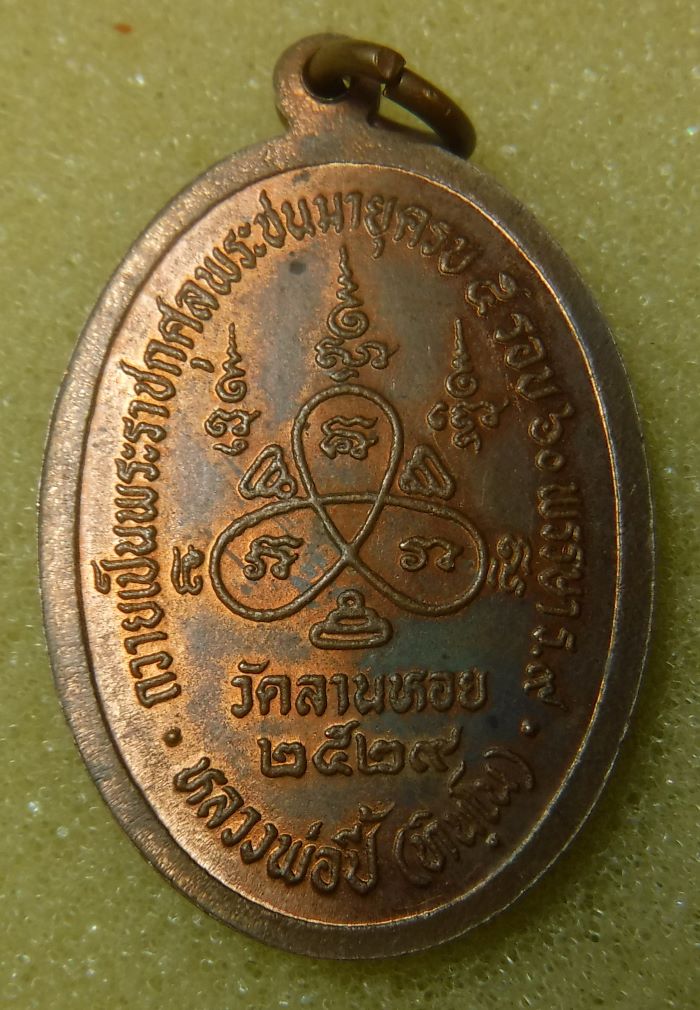 หลวงพ่อปี้ วัดลานหอย จ.สุโขทัย ปี2529