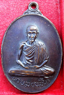 เหรียญหลวงพ่อเกษม เขมโก ออกวัดพลับพลา จ.นนทบุรี ปี 2517 