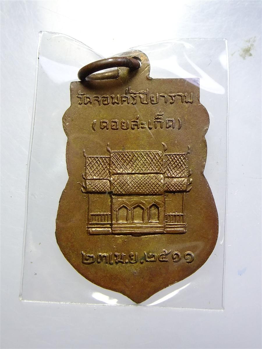 เหรียญพระธาตุ ดอยสะเก็ด ปี2512