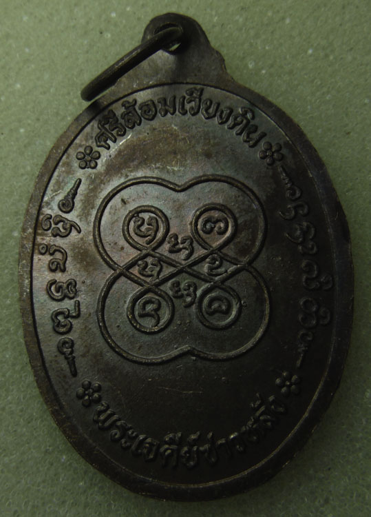 เหรียญท้าวเวสสุวรรณ เจดีย์ซาวหลัง ปี2552