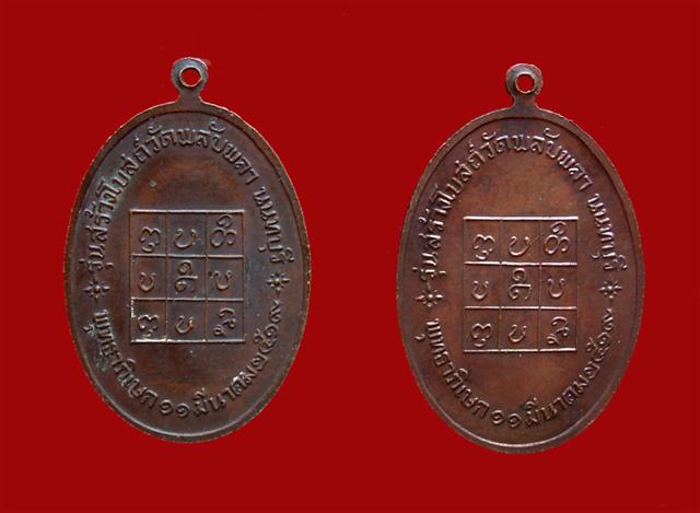 เหรียญหลวงพ่อวัดดอนตัน รุ่นสร้างโบสถ์ วัดพลับพลา 2 เหรียญ