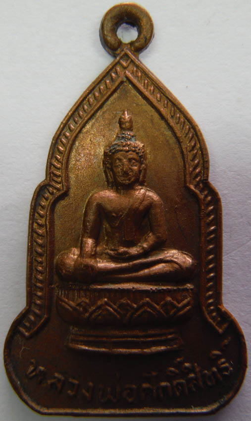 หลวงพ่อศักดิ์สิทธิ์ วัดบง น่าน ปี2526