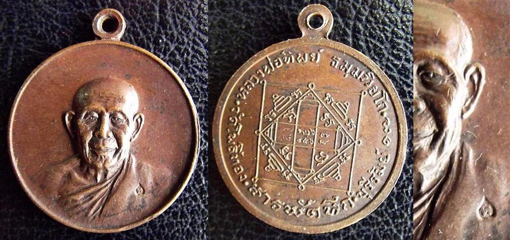 เหรียญสารพัดนึกหลวงพ่อทิพย์ปี17หลวงพ่อทิมปลุกเสก เคาะเดียว