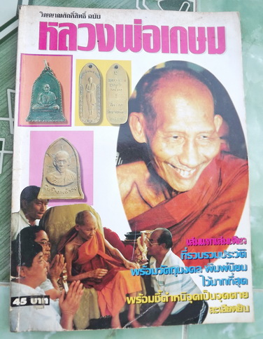 หนังสือ หลวงพ่อเกษม