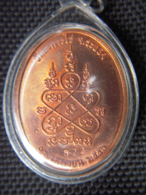 เหรียญหลวงปู่ทิม วัดละหารไร่ 2556 