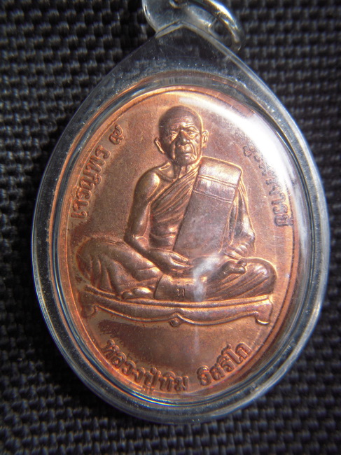 เหรียญหลวงปู่ทิม วัดละหารไร่ 2556 