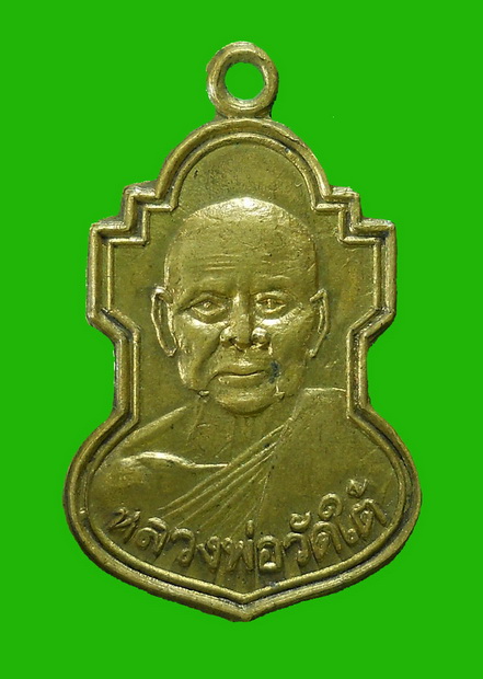 เหรียญหลวงพ่อวัดใต้ ปี2507 กาญจนบุรี เนื้อทองฝาบาตร