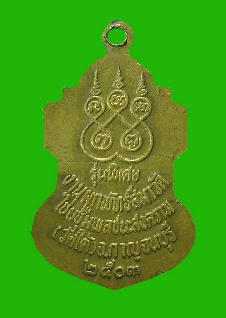 เหรียญหลวงพ่อวัดใต้ ปี2507 กาญจนบุรี เนื้อทองฝาบาตร
