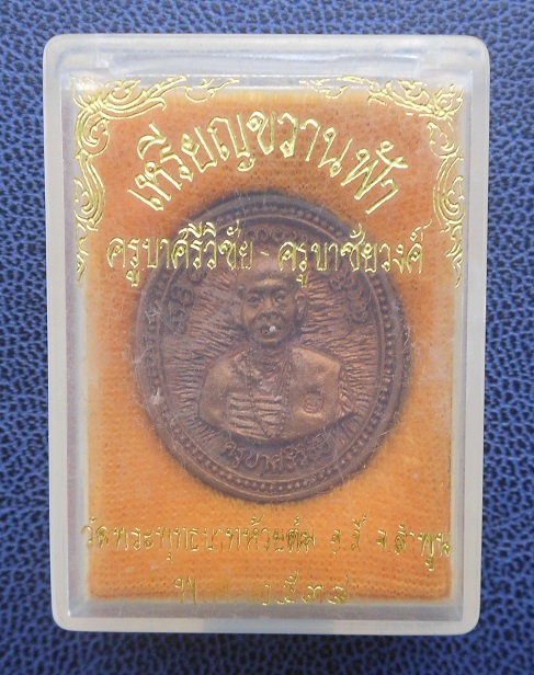 เหรียญขวานฟ้า ครูบาศรีวิชัย ครูบาวงศ์  วัดพระพุทธบาทห้วยต้ม