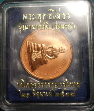 เหรียญพระพุทธโสธร รุ่นนาชาติ รุ่นแรก