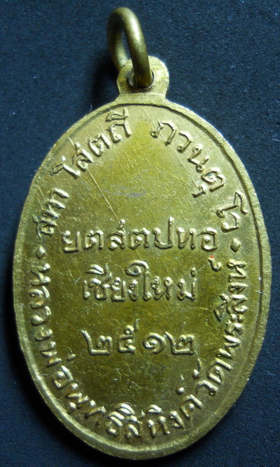 เหรียญหลวงพ่อพุทธสิหิงค์ วัดพระสิงห์ 2512