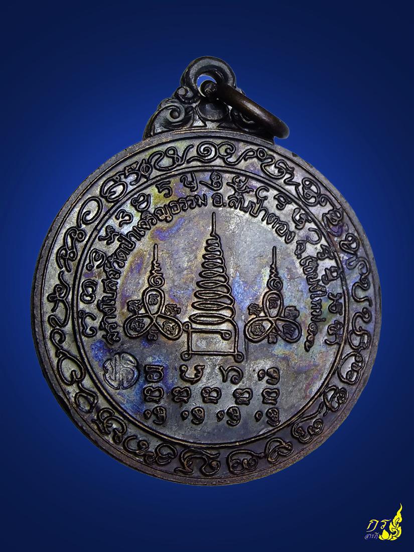 เหรียญหลวงปู่แหวน สุจิณโณ วัดป่าเจริญธรรม อ.สันป่าตอง ปี2517