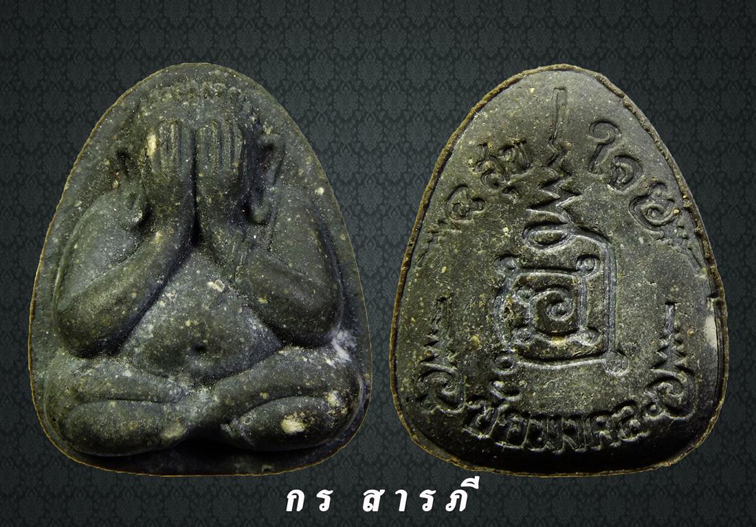 พระปิดตาสุขใจเนื้อเกสร วัดชัยมวคล อ.แม่อาย จ.เชียงใหม่ (500พร้อมส่ง)