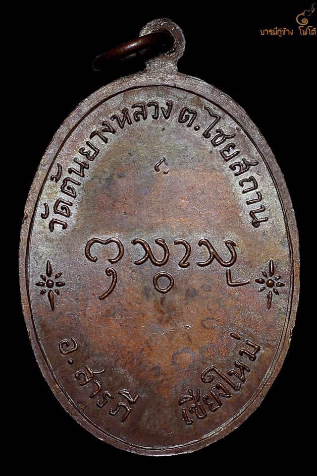 เหรียญรุ่นแรก ครูบากองแก้ว วัดต้นยางหลวง สารภี ปี 17