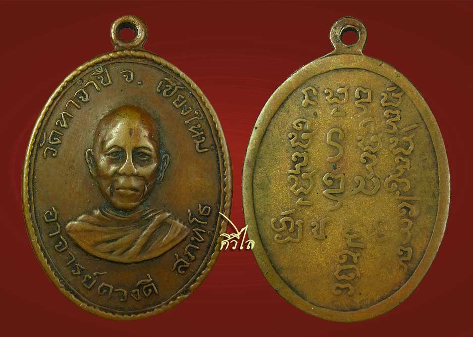เหรียญครูบาศรีวิชัย หลังพระเจ้าตนหลวง 