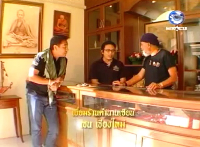 ตามรอยตำนาน เยี่ยมร้านตำนานเซียน