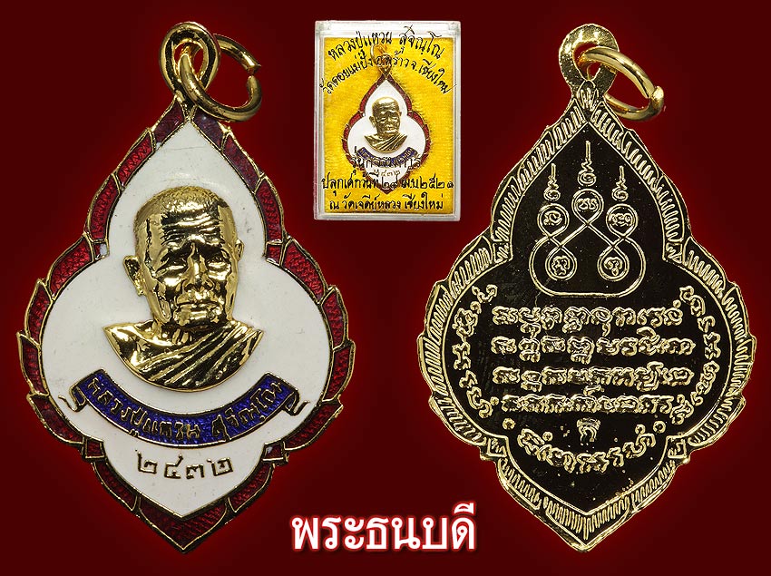 เหรียญกรรมการพุ่มข้าวบิณฑ์ ลงยา หลวงปู่แหวน ปี 2521 ร่วมทำบุญวัดป่าไม้แดง ต.ป่าป้อง อ.ดอยสะเก็ด 