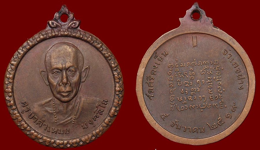 "เทพเจ้าแห่งเมืองฝาง - ไชยปราการ"  ครูบาคำเหมย   มงฺคลิโก  วัดศรีดงเย็น  