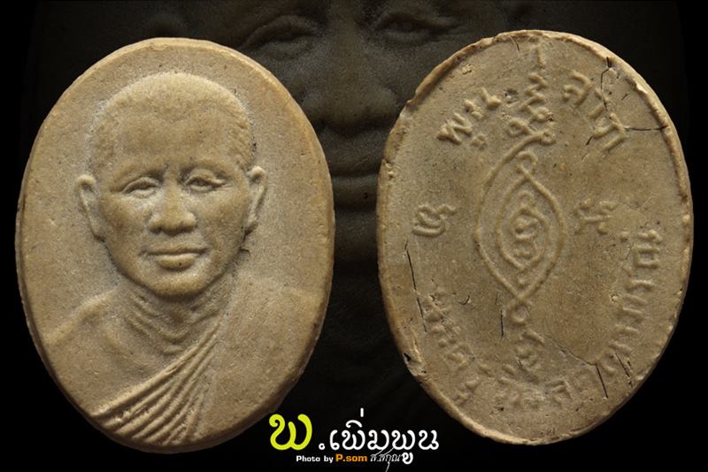 พระผงรูปเหมือนอาจารย์ทองบัว 