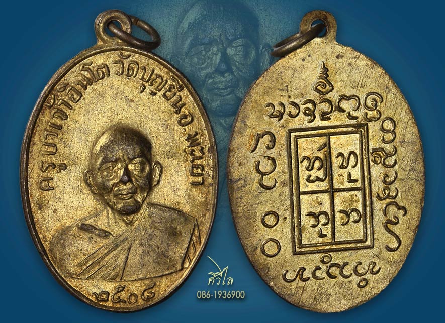 เหรียญรุ่นแรกครูบาอินโต วัดบุญยืน ปี 2508 บล็อก 3 ขีด​