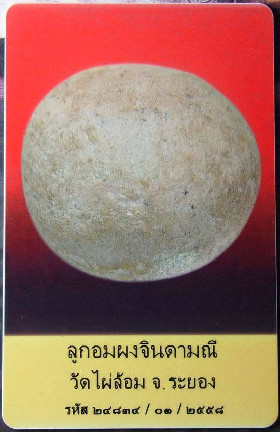 ลูกอมหลวงปู่ทิม เนื้อผงจินดามณีผสมผงพลายออกวัดไผ่ล้อม ‪#‎รับประกันแท้ครับ‬