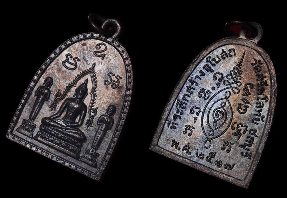 เหรียญพระวัดศรีพโลทัย จ.ชลบุรี ปี 2517 หลวงปู่ทิม วัดระหารไร่ปลุกเสก(เคาะเดียว)