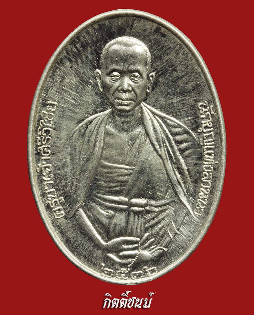  เหรียญครูบาศรีวิชัย 2536 เนื้อเงิน13