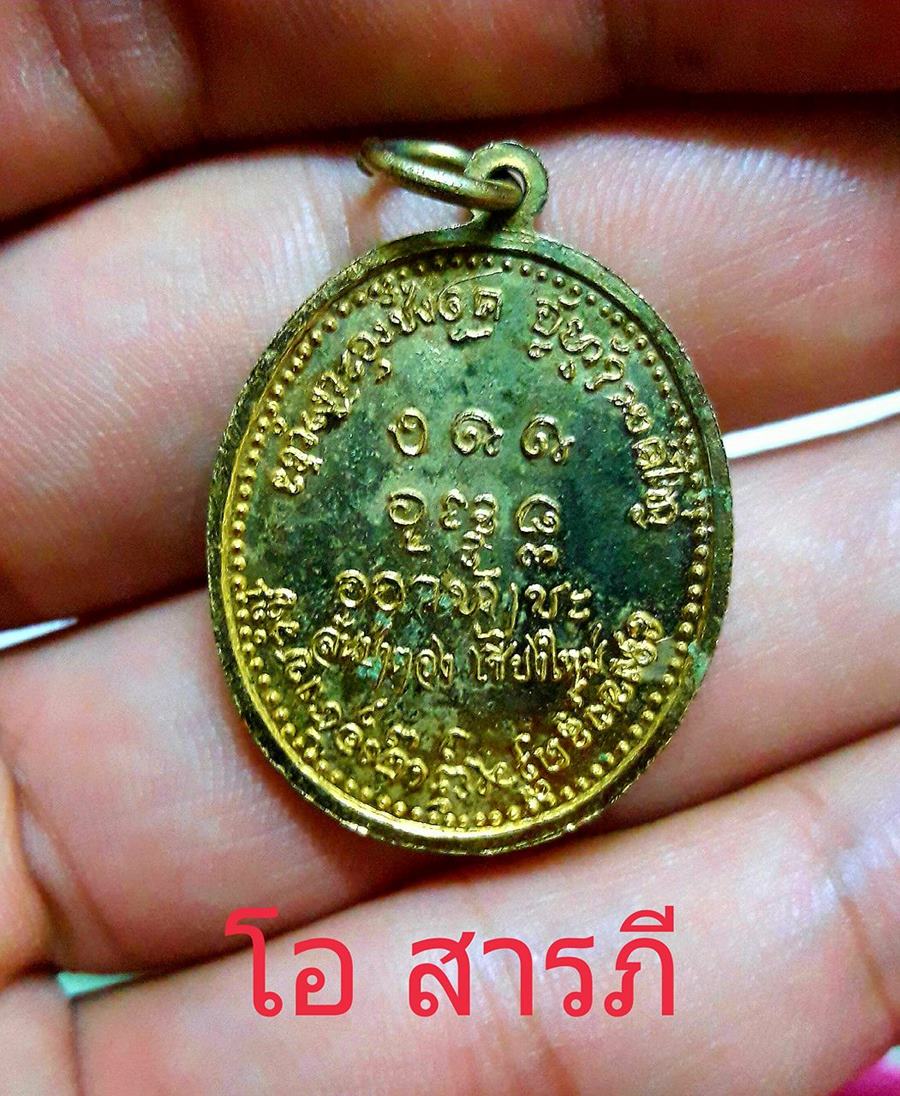 เหรียญ ครูบาดวงดี วัดท่าจำปี 2518 กะไหล่ทอง