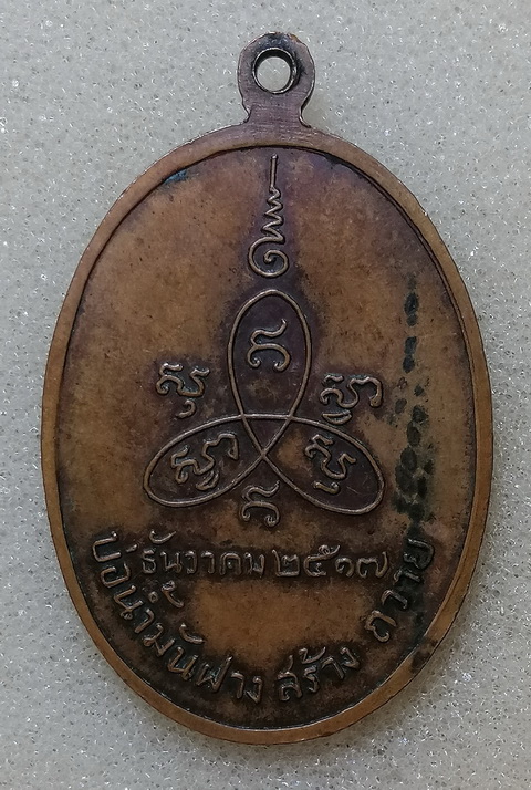 เหรียญบ่อน้ำมันฝาง หลวงปู่สิม ปี2517
